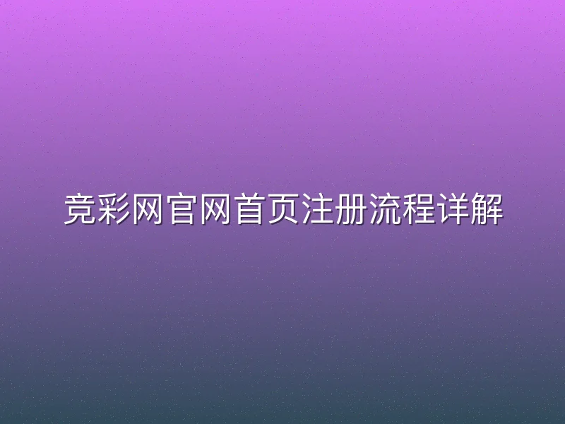 竞彩网官网首页注册流程详解